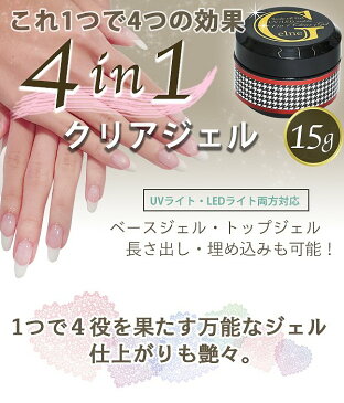 ベーストップクリアビルダーが一つに♪4in1クリアジェル 15g ネイル クリアジェル 埋め込み gln07