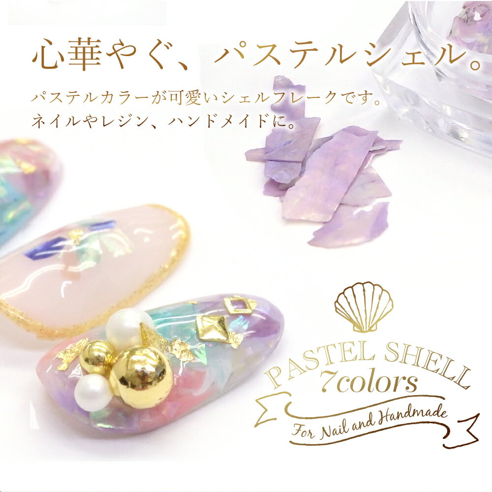 夏ネイル 【パステルシェルフレーク】 7色 クラッシュシェル 夏ネイル レジン ハンドメイド