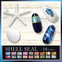 シックな輝き シェル風シール 貝 ネイルシール シェル 全18種 天然風 ジェルネイル ネイルアート レジン
