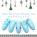 シルバー＆カラー シャイニークリスマス ネイルシール ネイルステッカー ネイルアート ジェルネイル