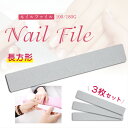 ネイルファイル 長方形 3枚セット100/180G ネイル道...