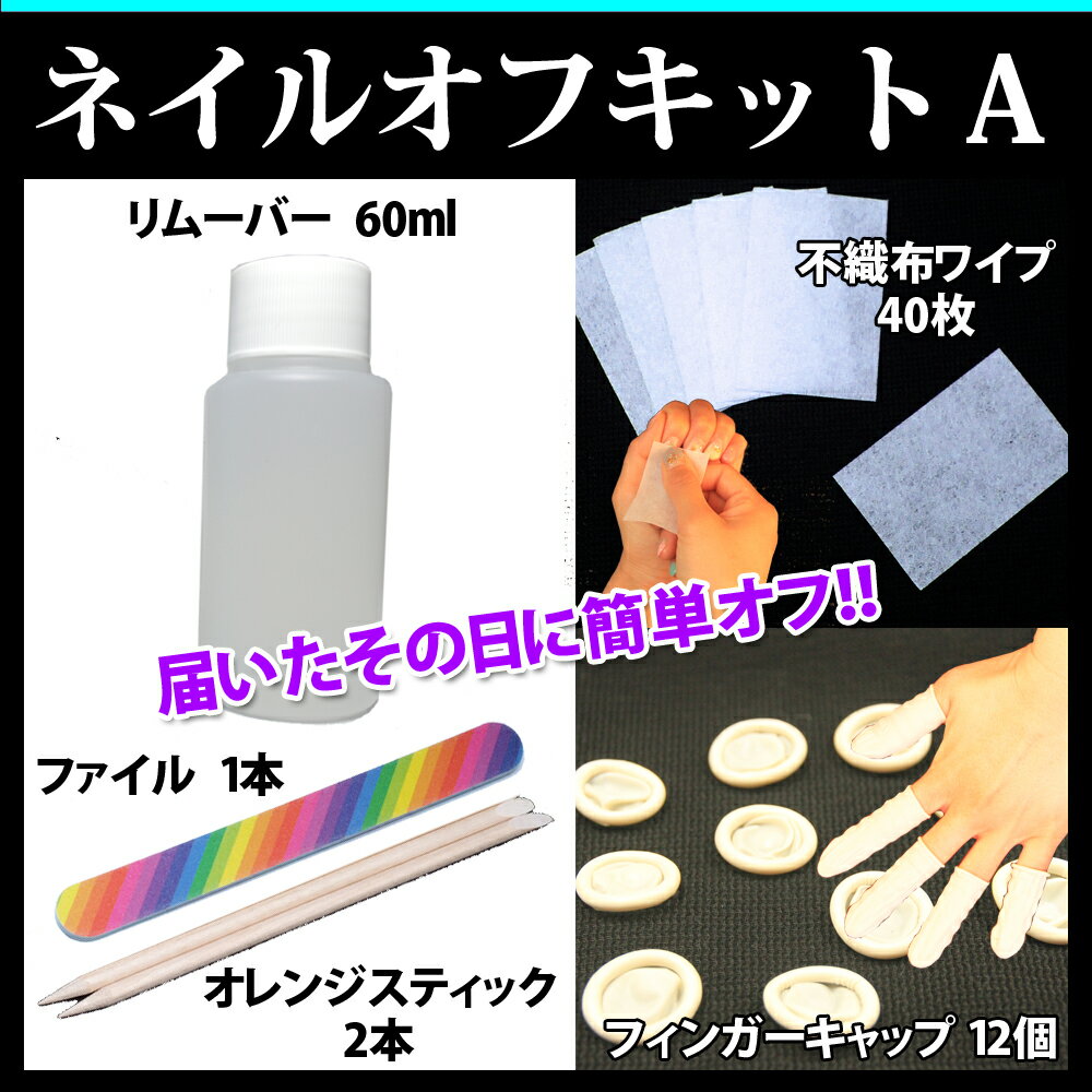 ネイルオフキットA「DM便可」 (リムーバー60ml ファイル ウッドスティック フィンガーキャップ ネイルワイパー)化粧品登録/クリア ジェル ジェルネイル ネイル 消耗品 お徳用 アセトン　ネイル ジェルネイル クリアジェル ネイルオフ ネイルオフ 便利グッズ