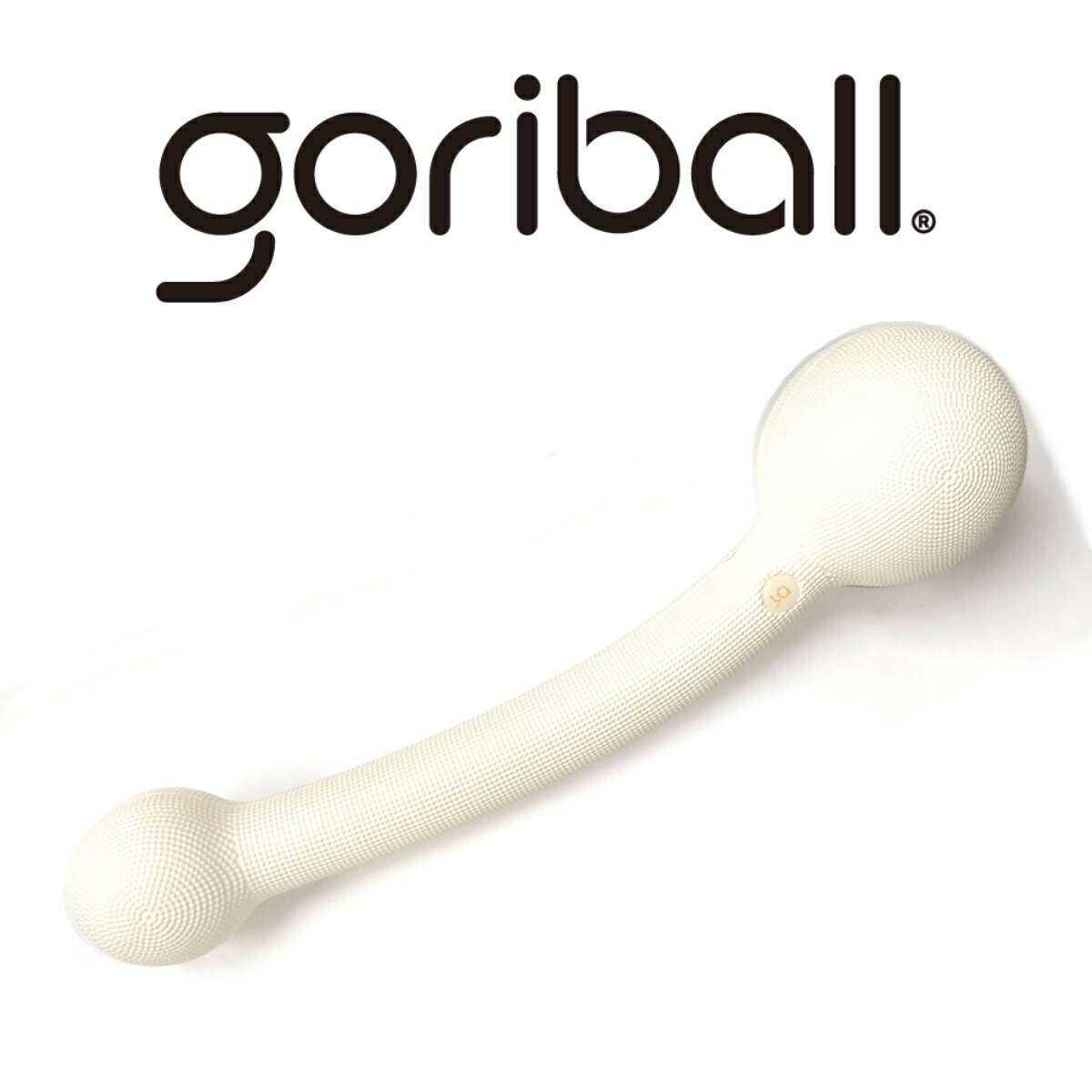 新セルフボディケア商品 goriball ゴリボール セルフでプロのツボ押し