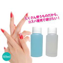 選べる国産ジェルリムーバー(アセトン100％)ジェルクリーナー(クレンザー)60ml どちらかご選択ください 化粧品登録/クリア ジェル ジェルネイル ネイル 消耗品 アセトン ネイルオフ 便利グッズ