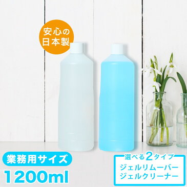 選べる大容量1200ml国産ジェルリムーバー(アセトン100％)ジェルクリーナー(クレンザー)1200ml どちらかご選択ください お得ボトル！化粧品登録/クリア ジェル ジェルネイル ネイル 消耗品 お徳用 アセトン ネイルオフ 便利グッズ