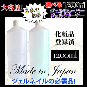 【期間中当店ポイント5倍】《大容量1200ml2本セット》国産ジェルリムーバー(アセトン100%)ジェルクリーナー(クレンザー)1200ml どちらかご選択ください お得ボトル!化粧品登録/クリア ジェルネイル ネイル 消耗品 お徳用 アセトン ネイルオフ