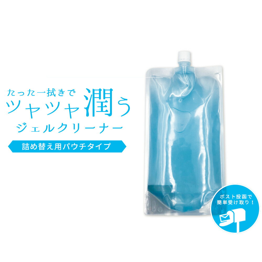 【送料無料】最安値 ジェルクリーナー500ml入り 詰め替えパック 国産 化粧品登録 クリア ジェル ジェルネイル ネイル 消耗品 お徳用 便利グッズ