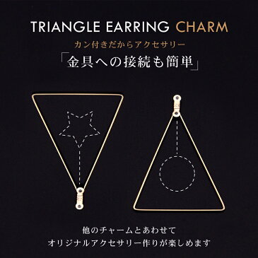 トライアングル イヤリングチャーム ピアスチャーム 三角 アクセサリー チャーム レジン枠 フレーム