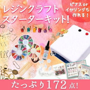 「送料無料」たっぷり172点！ レジン スターターキット 自宅で簡単レジンクラフト 最新型36Wライト付 アクセサリーができる イヤリング ピアス 指輪 バッグチャーム