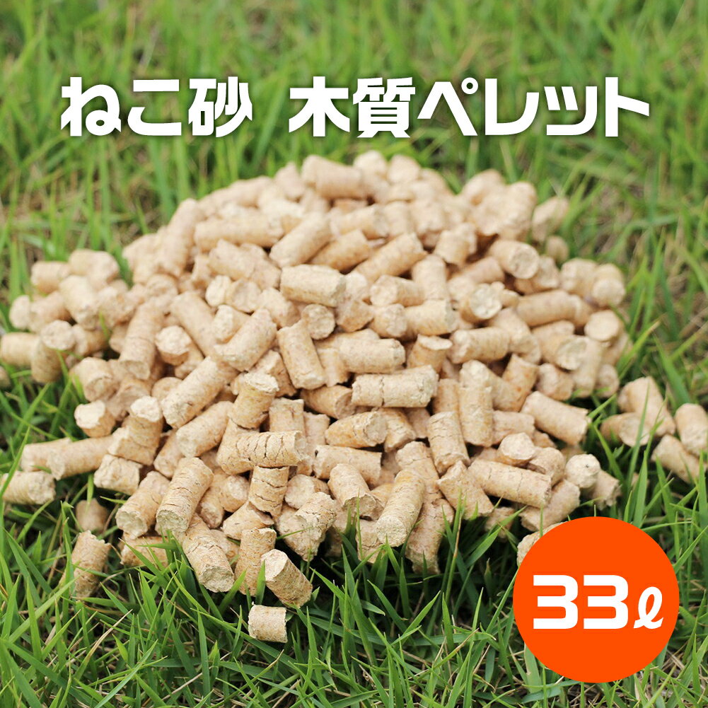 猫砂 木質ペレット 33リットル ネコ