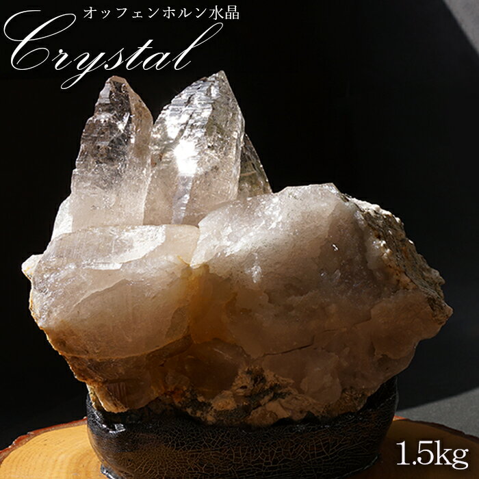 【 一点もの 】 オッフェンホルン水晶 原石 1.5kg スイス産 稀少石 浄化 天然石 パワーストーン