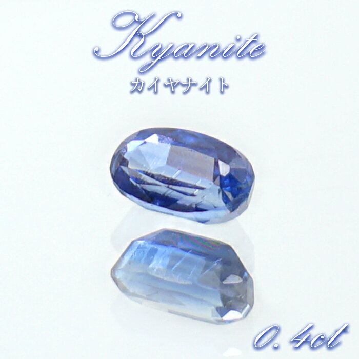 ブルーカイヤナイト ルース 0.4ct オーバルカット インド オリッサ産 【 一点もの 】 ルースケース付き 希少 天然石 パワーストーン カラーストーン