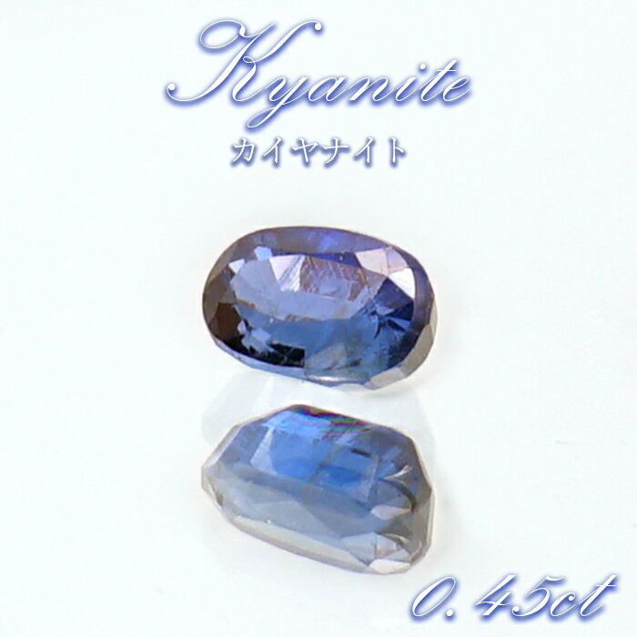 【楽天スーパーSALE 30%OFF】 ブルーカイヤナイト ルース 0.45ct オーバルカット インド オリッサ産 【 一点もの 】 希少 天然石 パワースト...