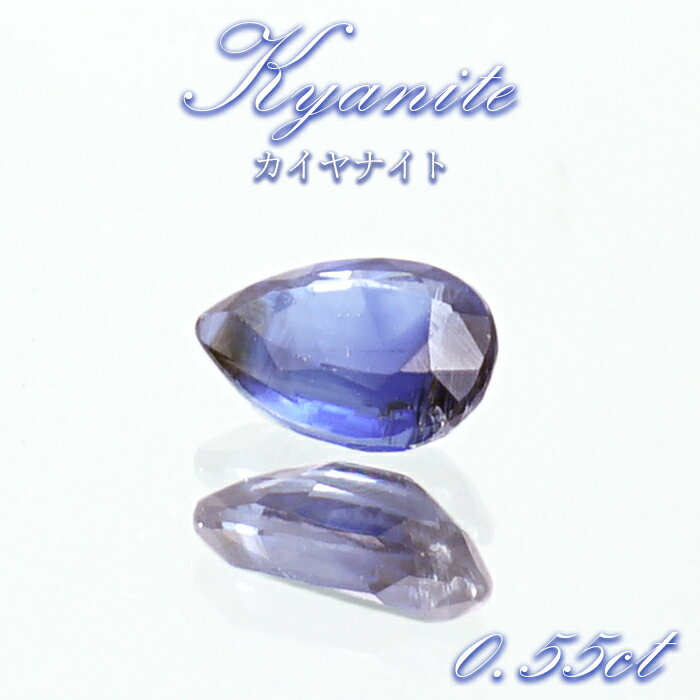 ブルーカイヤナイト ルース 0.55ct ドロップカット インド オリッサ産 【 一点もの 】 希少 天然石 パワーストーン カラーストーン