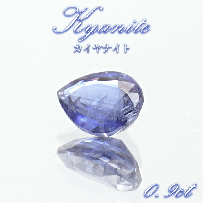【楽天スーパーSALE 30%OFF】 ブルーカイヤナイト ルース 0.9ct ドロップカット インド オリッサ産 【 一点もの 】 希少 天然石 パワーストー...