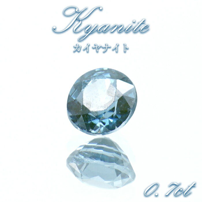 【楽天スーパーSALE 30%OFF】 ブルーカイヤナイト ルース 0.7ct ラウンドカット インド オリッサ産 【 一点もの 】 希少 天然石 パワーストー...