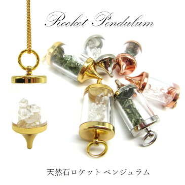 ロケット ペンデュラム ペンジュラム ダウジング 振り子 天然石 ハーキマー Herkimer モルダバイト Moldavite ケースバージョン パワーストーン ペンダントトップ さざれ キラキラ カラーストーン