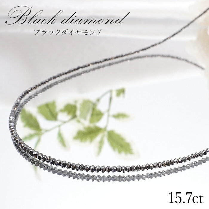 【一点物】 ブラックダイヤモンドネックレス K18NC 15.7ct 約2mmカット 黒金剛石 Black Diamond 黒色 アフリカ産 ネックレス necklace 天然石 パワーストーン