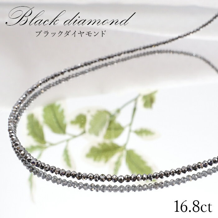 【一点物】 ブラックダイヤモンドネックレス K18NC 16.8ct 約2mmカット 黒金剛石 Black Diamond 黒色 アフリカ産 ネックレス necklace 天然石 パワーストーン