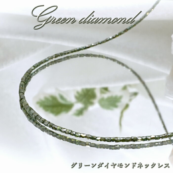 グリーンダイヤモンド ネックレス 13.1ct K18 キューブカット 金剛石 Green Diamond 一連ネックレス アフリカ産 4月誕生石 ダイヤモンド necklace 天然石 パワーストーン カラーストーン