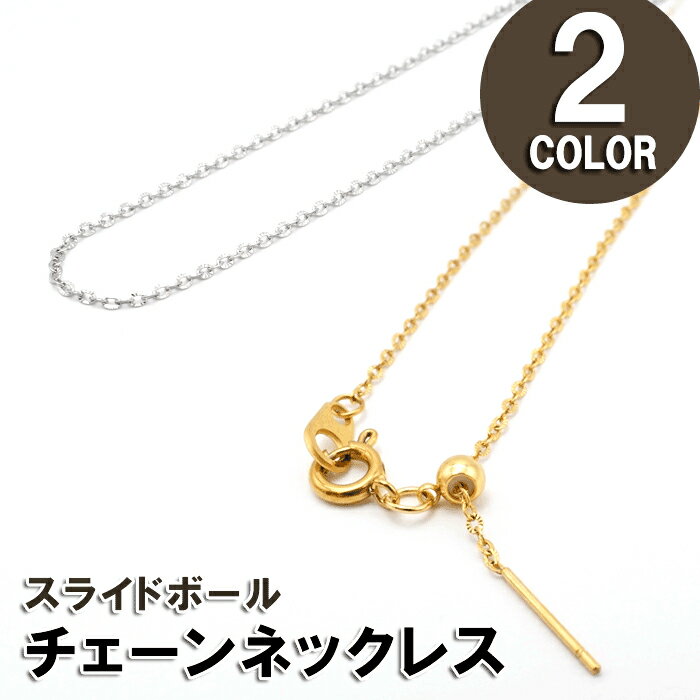 サージカルステンレス製 ネックレスチェーン 45cm スライドボール アズキ 小豆 金具付き 金属アレルギー対応 SUS316 医療用ステンレス ゴールド シル...