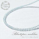 楽天天然石工房　翡翠ブルートパーズネックレス Bluetopaz 黄玉 一連ネックレス 空色 ネックレス necklace 天然石 パワーストーン 【送料無料】 カラーストーン