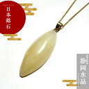 静岡水晶ペンダント トップ AAAランク 品ひし形型 静岡水晶 静岡産 【送料無料】お守り 浄化 天然石 パワーストーン カラーストーン
