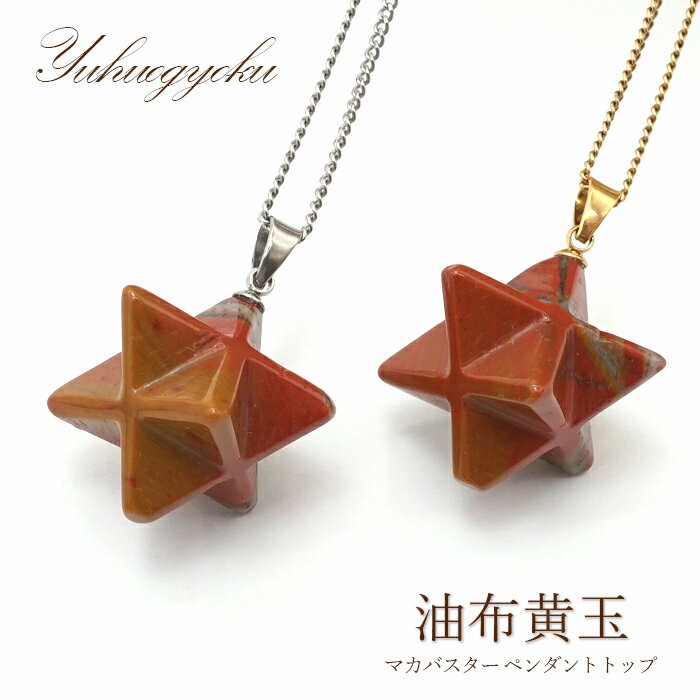油布黄玉 マカバスター 約14mm ペンダントトップ 新潟県産 日本銘石 パワーストーン 天然石 カラースト..
