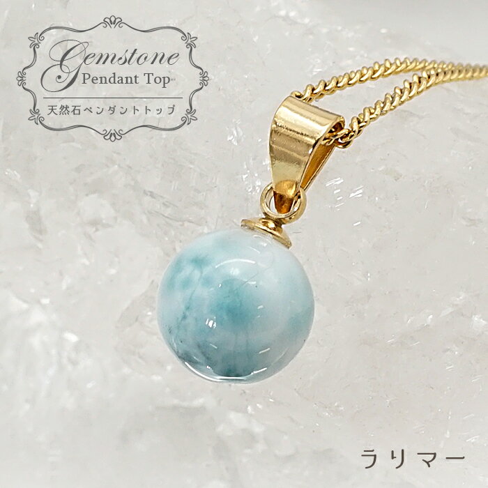  ラリマー ペンダントトップ ドミニカ産 日本製 Larimar ブルー・ペクトライト ネックレス お守り 浄化 天然石 パワーストーン カラーストーン