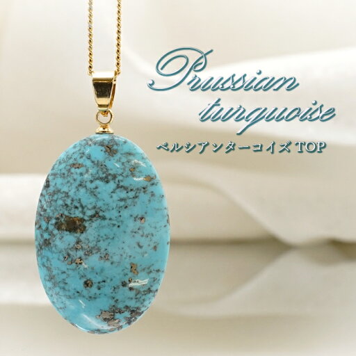 ペルシアンターコイズ ペンダントトップ イラン産 【 一点もの 】 ターコイズ Prussian Turquoise トルコ石 12月誕生石 ペンダント ネックレス トップ 天然石 パワーストーン カラーストーン ペルシアンターコイズ ペンダントトップ イラン産 【 一点もの 】 ターコイズ Prussian Turquoise トルコ石 12月誕生石 ペンダント ネックレス トップ 天然石 パワーストーン カラーストーン