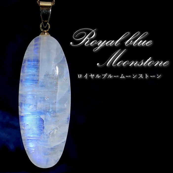 【楽天スーパーSALE 30%OFF】 【 一点もの 】 ロイヤルブルームーンストーン ペンダントトップ 楕円形 スリランカ産 日本製 Moon stone ム...