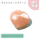 天然石 ハート型ビーズ オレンジムーンストーン 10.5ct スリランカ産【一点もの・一粒入り】Orange Moonstone 横穴貫通 穴あき パワーストー...