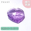 【楽天スーパーSALE 30%OFF】 天然石 ハート型ビーズ アメジスト 8.09ct ブラジル産 【一点もの・一粒売り】Amethyst 横穴貫通 穴あき ...