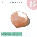 【楽天スーパーSALE 30%OFF】 天然石 ハート型ビーズ オレンジムーンストーン 14.5ct スリランカ産【一点もの・一粒入り】Orange Moons...