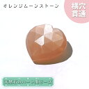 【楽天スーパーSALE 30%OFF】 天然石 ハート型ビーズ オレンジムーンストーン 15.95ct スリランカ産【一点もの・一粒入り】Orange Moon...