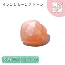 天然石 ハート型ビーズ オレンジムーンストーン 9.98ct スリランカ産【一点もの・一粒入り】Orange Moonstone 横穴貫通 穴あき パワーストー...