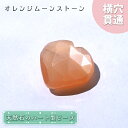 【楽天スーパーSALE 30%OFF】 天然石 ハート型ビーズ オレンジムーンストーン 6.11ct スリランカ産【一点もの・一粒入り】Orange Moons...