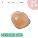 天然石 ハート型ビーズ オレンジムーンストーン 8.94ct スリランカ産【一点もの・一粒入り】Orange Moonstone 横穴貫通 穴あき パワーストー...