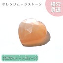 【楽天スーパーSALE 30%OFF】 天然石 ハート型ビーズ オレンジムーンストーン 6.31ct スリランカ産【一点もの・一粒入り】Orange Moons...