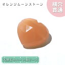天然石 ハート型ビーズ オレンジムーンストーン 11.07ct スリランカ産【一点もの・一粒入り】Orange Moonstone 横穴貫通 穴あき パワースト...