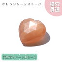 天然石 ハート型ビーズ オレンジムーンストーン 9.85ct スリランカ産【一点もの・一粒入り】Orange Moonstone 横穴貫通 穴あき パワーストー...