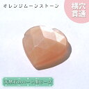 【楽天スーパーSALE 30%OFF】 天然石 ハート型ビーズ オレンジムーンストーン 5.86ct スリランカ産【一点もの・一粒入り】Orange Moons...