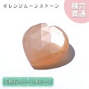 天然石 ハート型ビーズ オレンジムーンストーン 9.71ct スリランカ産【一点もの・一粒入り】Orange Moonstone 横穴貫通 穴あき パワーストー...