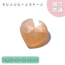 【楽天スーパーSALE 30%OFF】 天然石 ハート型ビーズ オレンジムーンストーン 5.95ct スリランカ産【一点もの・一粒入り】Orange Moons...