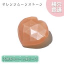 天然石 ハート型ビーズ オレンジムーンストーン 10.01ct スリランカ産【一点もの・一粒入り】Orange Moonstone 横穴貫通 穴あき パワースト...