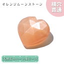 天然石 ハート型ビーズ オレンジムーンストーン 9.07ct スリランカ産【一点もの・一粒入り】Orange Moonstone 横穴貫通 穴あき パワーストー...