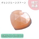 【楽天スーパーSALE 30%OFF】 天然石 ハート型ビーズ オレンジムーンストーン 5.78ct スリランカ産【一点もの・一粒入り】Orange Moons...