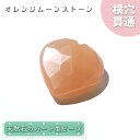 天然石 ハート型ビーズ オレンジムーンストーン 7.37ct スリランカ産【一点もの・一粒入り】Orange Moonstone 横穴貫通 穴あき パワーストー...