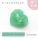 天然石 ハート型ビーズ オーストラリア翡翠 18×20mm オーストラリア産 【 一点もの 】 ハート型 横穴貫通 穴あき ビーズ ハート オリジナルアクセサリ...