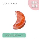 【楽天スーパーSALE 30%OFF】 【一点もの】 天然石 月型ビーズ サンストーン インド産 月型 横穴貫通 穴あき ビーズ 月 ムーン オリジナルアクセサ...